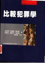 比较犯罪学