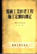 煤矿工业修建工程施工定额的测定