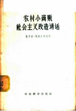 农村小商贩社会主义改造讲话