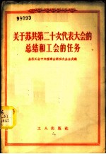 关于苏共第二十次代表大会的总结和工会的任务 全苏工会中央理事会第四次全会决议