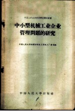 中小型机械工业企业管理问题的研究