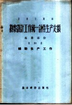 勘察设计工作统一计件生产定额  专业部份  第30册  辅助生产工作