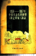 1956-1967年全国农业发展纲要 修正草案 讲话