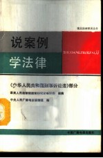 说案例学法律 《中华人民共和国刑事诉讼法》部分