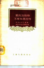 要政治挂帅，不要钞票挂帅 取消计件工资制，树立共产主义劳动态度