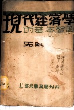 现代经济学的基本智识