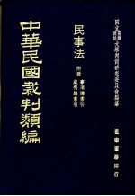 中华民国裁判类编  民事法  附册  裁判总索引  事项总索引