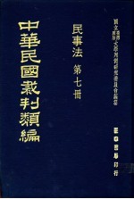 中华民国裁判类编 民事法 第7册