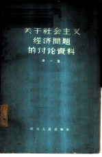 关于社会主义经济问题的讨论资料 第1册