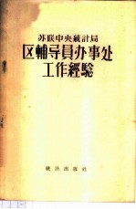 苏联中央统计局区辅导员办事处工作经验