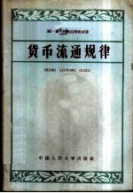 货币流通规律 货币流通规律的实质及其在社会主义以前的社会形态下和社会主义制度下的作用