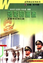 多彩的画卷 武警神圣哨位篇