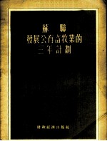 苏联发展公有畜牧业的三年计划 发展集体农庄和农场公有产品畜牧业的三年计划