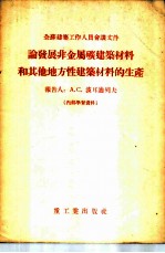 论发展非金属矿建筑材料和其他地方性建筑材料的生产