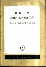 机械工业新建厂生产准备工作