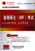 金融硕士（MF）考试过关必做习题集：含历年真题