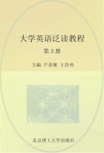 大学英语泛读教程 第3册