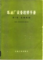 炼油厂设备检修手册 第I篇 基础数据