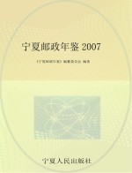 宁夏邮政年鉴 2007