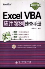 Excel VBA应用安全速查手册 双色版