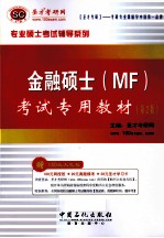 金融硕士（MF）考试专用教材