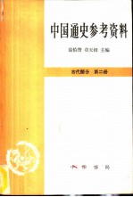 中国通史参考资料  古代部分  第二册