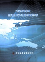 二零零九年度全国企业文化优秀成果荟萃