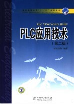 PLC应用技术