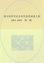 四川省哲学社会科学获奖成果大系 2002-2003 第1辑