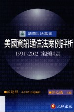 美国资讯通信法案例评析 1991-2002 案例精选