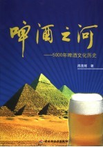 啤酒之河  5000年啤酒文化历史