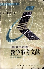 经济法教程 教学参考文献1995年修订版