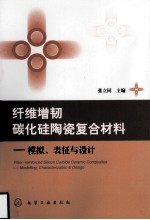 纤维增韧碳化硅陶瓷复合材料—模拟、表征与设计