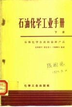 石油化学工业手册  （下册）  石油化学合成的最终产品