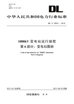 1000kV变电站运行规程  第6部分  变电站图册