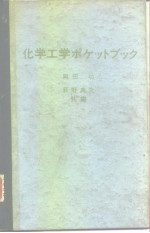 化学工学ポケットブック