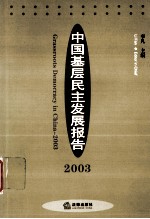 中国基层民主发展报告 2003