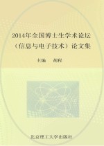 2014年全国博士生学术论坛（信息与电子技术）论文集