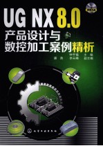 UG NX8.0 产品设计与数控加工案例精析