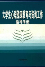 大学生心理健康教育与咨询工作指导手册 2