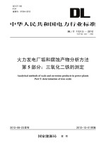 火力发电厂垢和腐蚀产物分析方法 第5部分 三氧化二铁的测定