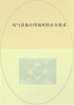 电气设备应用场所的安全要求 第2部分 在断电状态下操作的安全措施