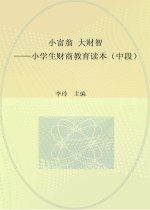 小富翁 大财智 小学生财商教育读本 中段