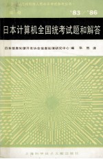 计算机应用软件人员水平参考丛书 83/86 日本计算机全国统考试题和解答（高级）