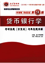 货币银行学考研真题（含复试）与典型题详题