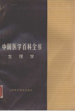 中国医学百科全书 生理学