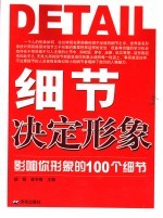 细节决定形象 影响你形象的100个细节