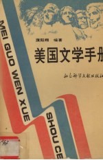 美国文学手册