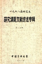 1978届研究生 研究课题文献综述专辑 第2分册