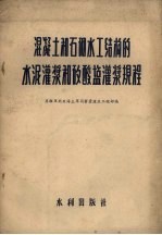 混凝土和石砌水工结构的水泥灌浆和矽酸盐灌浆规程